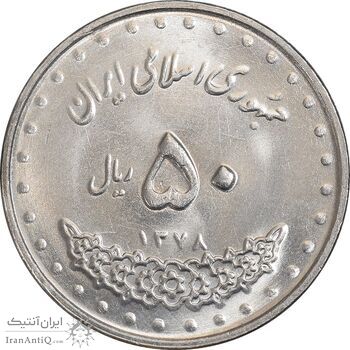 سکه 50 ریال 1378 - MS62 - جمهوری اسلامی