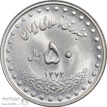سکه 50 ریال 1373 - MS62 - جمهوری اسلامی