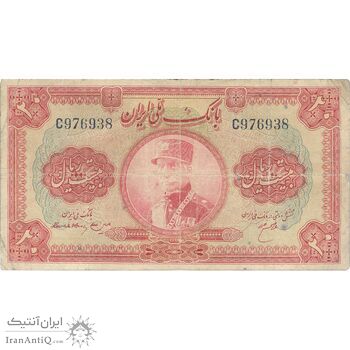 اسکناس 20 ریال کلاه بزرگ (هژیر - اعلا) - تک - F - رضا شاه
