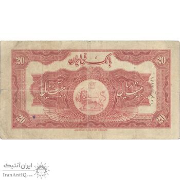 اسکناس 20 ریال کلاه بزرگ (هژیر - اعلا) - تک - F - رضا شاه