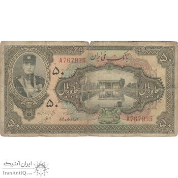 اسکناس 50 ریال کلاه کوچک - تک - F - رضا شاه