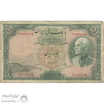 اسکناس 50 ریال پشت فارسی - شماره لاتین - بدون مهر - تک - VF20 - رضا شاه