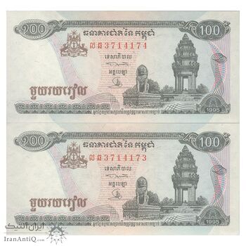 اسکناس 100 ریل 1995 نوردوم سیهانوک - جفت - UNC63 - کامبوج
