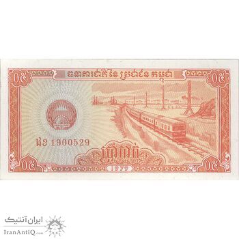 اسکناس 0.5 ریل 1979 جمهوری خلق کمپوچئا - تک - UNC63 - کامبوج