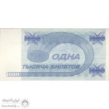 اسکناس 1000 بیلتوف بدون تاریخ (1994-1997) - تک - UNC63 - روسیه