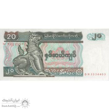 اسکناس 20 کیات بدون تاریخ (1994) جمهوری اتحادیه - تک - AU - میانمار