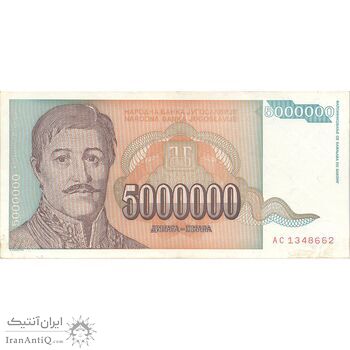 اسکناس 5000000 دینار 1993 جمهوری فدرال سوسیالیستی - تک - AU - یوگوسلاوی