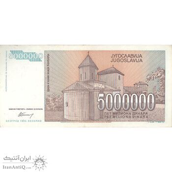 اسکناس 5000000 دینار 1993 جمهوری فدرال سوسیالیستی - تک - AU - یوگوسلاوی
