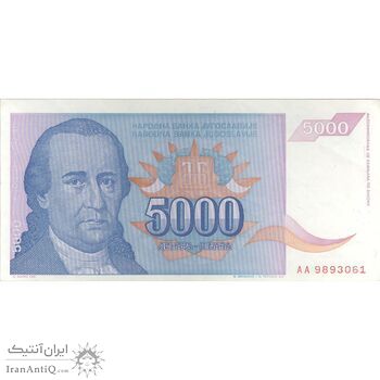 اسکناس 5000 دینار 1994 جمهوری فدرال - تک - AU - یوگوسلاوی