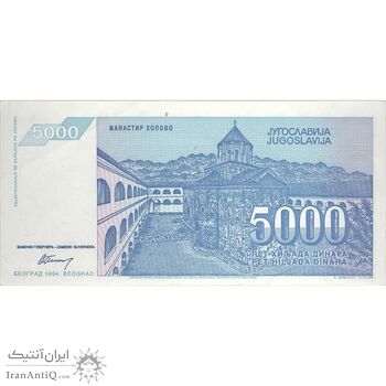 اسکناس 5000 دینار 1994 جمهوری فدرال - تک - AU - یوگوسلاوی