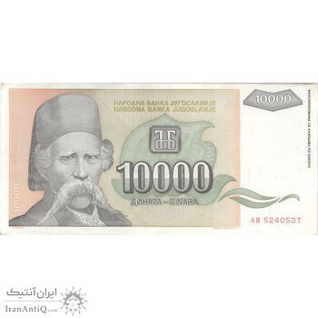 اسکناس 10000 دینار 1993 جمهوری فدرال سوسیالیستی - تک - AU - یوگوسلاوی