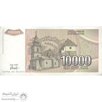 اسکناس 10000 دینار 1993 جمهوری فدرال سوسیالیستی - تک - AU - یوگوسلاوی