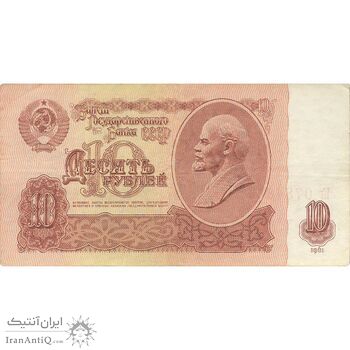 اسکناس 10 روبل 1961 اتحاد جماهیر شوروی - تک - VF - روسیه