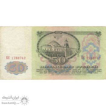 اسکناس 50 روبل 1961 اتحاد جماهیر شوروی - تک - VF - روسیه