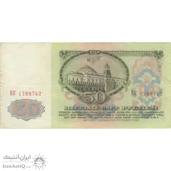 اسکناس 50 روبل 1961 اتحاد جماهیر شوروی - تک - VF - روسیه