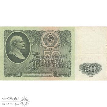 اسکناس 50 روبل 1961 اتحاد جماهیر شوروی - تک - VF - روسیه