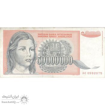 اسکناس 50000000 دینار 1993 جمهوری فدرال سوسیالیستی - تک - VF - یوگوسلاوی