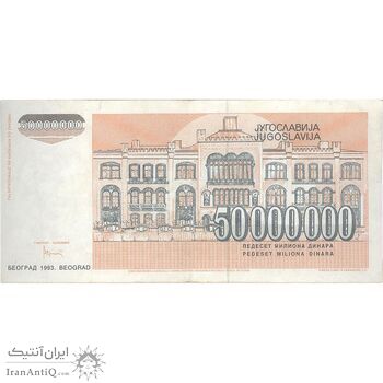 اسکناس 50000000 دینار 1993 جمهوری فدرال سوسیالیستی - تک - VF - یوگوسلاوی