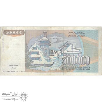 اسکناس 500000 دینار 1993 جمهوری فدرال سوسیالیستی - تک - VF - یوگوسلاوی