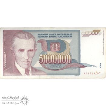 اسکناس 5000000 دینار 1993 جمهوری فدرال سوسیالیستی - تک - VF - یوگوسلاوی