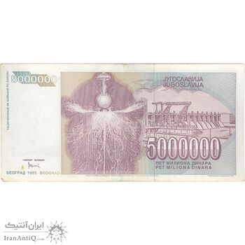 اسکناس 5000000 دینار 1993 جمهوری فدرال سوسیالیستی - تک - VF - یوگوسلاوی