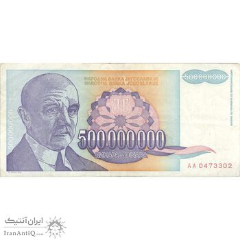 اسکناس 500000000 دینار 1993 جمهوری فدرال سوسیالیستی - تک - VF - یوگوسلاوی