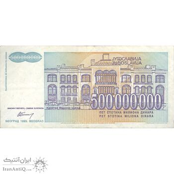 اسکناس 500000000 دینار 1993 جمهوری فدرال سوسیالیستی - تک - VF - یوگوسلاوی