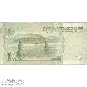 اسکناس یک یوآن 1999 جمهوری خلق - تک - VF - چین (ژونگوئو)
