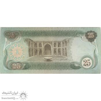 اسکناس 25 دینار 1981 جمهوری - تک - VF - عراق