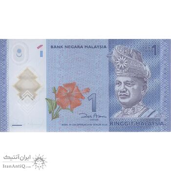 اسکناس 1 رینگیت بدون تاریخ (2011-2017) پادشاهی مشروطه فدرال - تک - VF - مالزی
