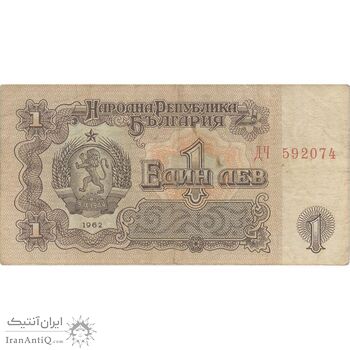 اسکناس 1 لو 1962 جمهوری خلق - تک - VF - بلغارستان
