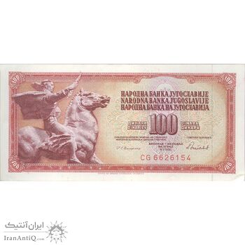 اسکناس 100 دینار 1986 جمهوری فدرال سوسیالیستی - تک - EF - یوگوسلاوی