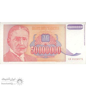 اسکناس 50000000 دینار 1993 جمهوری فدرال سوسیالیستی - تک - EF - یوگوسلاوی