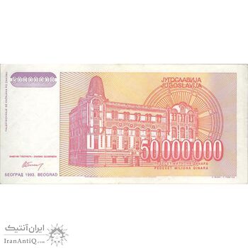 اسکناس 50000000 دینار 1993 جمهوری فدرال سوسیالیستی - تک - EF - یوگوسلاوی