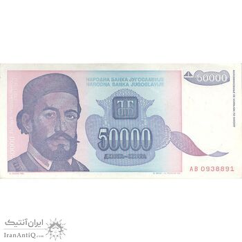 اسکناس 50000 دینار 1993 جمهوری فدرال سوسیالیستی - تک - EF - یوگوسلاوی