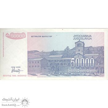 اسکناس 50000 دینار 1993 جمهوری فدرال سوسیالیستی - تک - EF - یوگوسلاوی