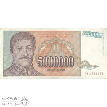 اسکناس 5000000 دینار 1993 جمهوری فدرال سوسیالیستی - تک - EF - یوگوسلاوی