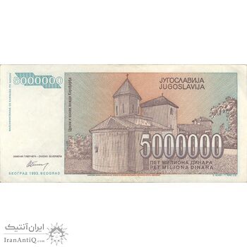 اسکناس 5000000 دینار 1993 جمهوری فدرال سوسیالیستی - تک - EF - یوگوسلاوی