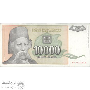 اسکناس 10000 دینار 1993 جمهوری فدرال سوسیالیستی - تک - EF - یوگوسلاوی