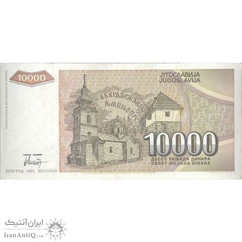 اسکناس 10000 دینار 1993 جمهوری فدرال سوسیالیستی - تک - EF - یوگوسلاوی