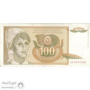 اسکناس 100 دینار 1990 جمهوری فدرال سوسیالیستی - تک - EF - یوگوسلاوی