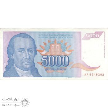 اسکناس 5000 دینار 1994 جمهوری فدرال - تک - EF - یوگوسلاوی