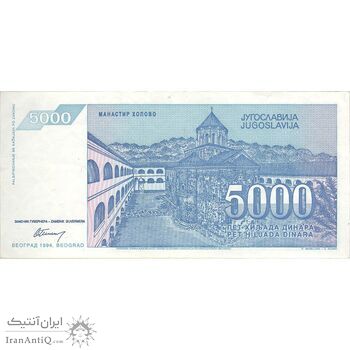اسکناس 5000 دینار 1994 جمهوری فدرال - تک - EF - یوگوسلاوی