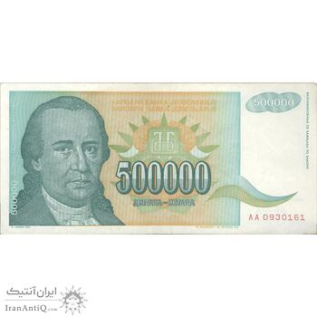 اسکناس 500000 دینار 1993 جمهوری فدرال سوسیالیستی - تک - EF - یوگوسلاوی