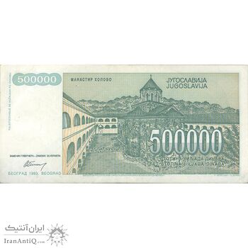 اسکناس 500000 دینار 1993 جمهوری فدرال سوسیالیستی - تک - EF - یوگوسلاوی
