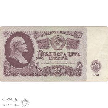 اسکناس 25 روبل 1961 اتحاد جماهیر شوروی - تک - EF - روسیه