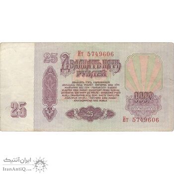 اسکناس 25 روبل 1961 اتحاد جماهیر شوروی - تک - EF - روسیه