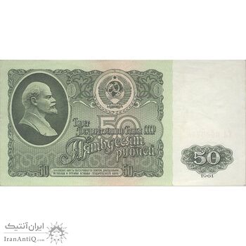 اسکناس 50 روبل 1961 جمهوری سوسیالیستی - تک - EF - اتحاد جماهیر شوروی