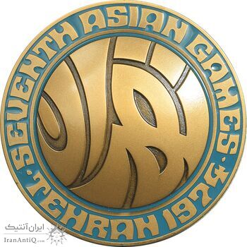 مدال یادبود بازی های آسیایی تهران 1353 - جعبه فابریک - UNC - محمد رضا شاه