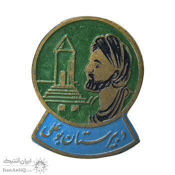 نشان دبیرستان بو علی - EF - محمد رضا شاه